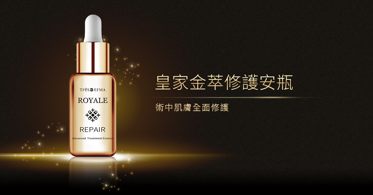 皇家金萃修護安瓶