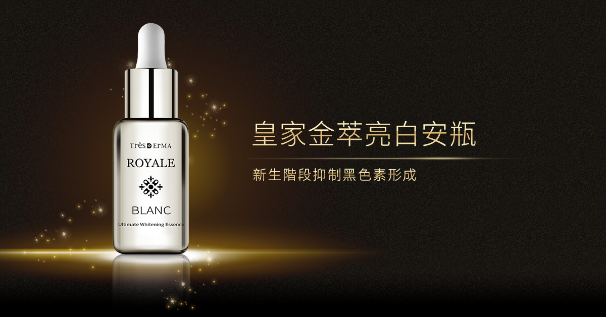 皇家金萃亮白安瓶