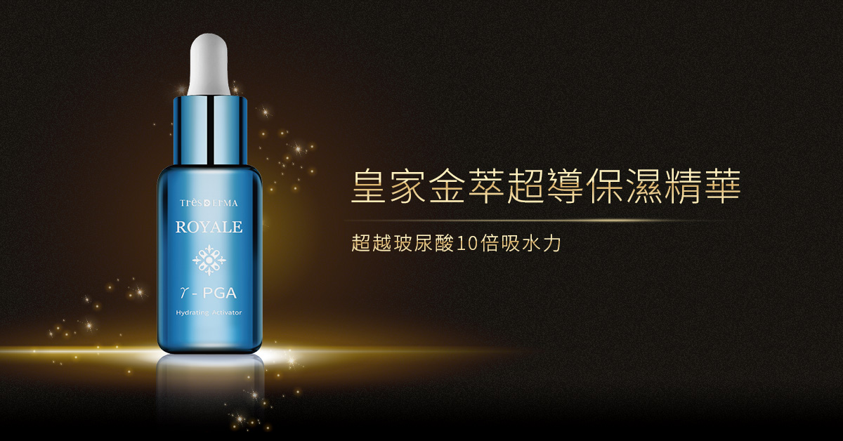 皇家金萃超導保濕精華