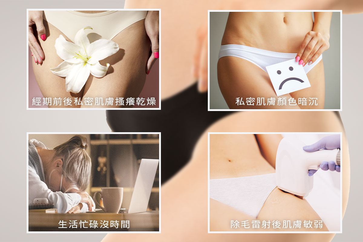 私密肌困擾