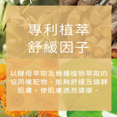 專利植萃 舒緩因子